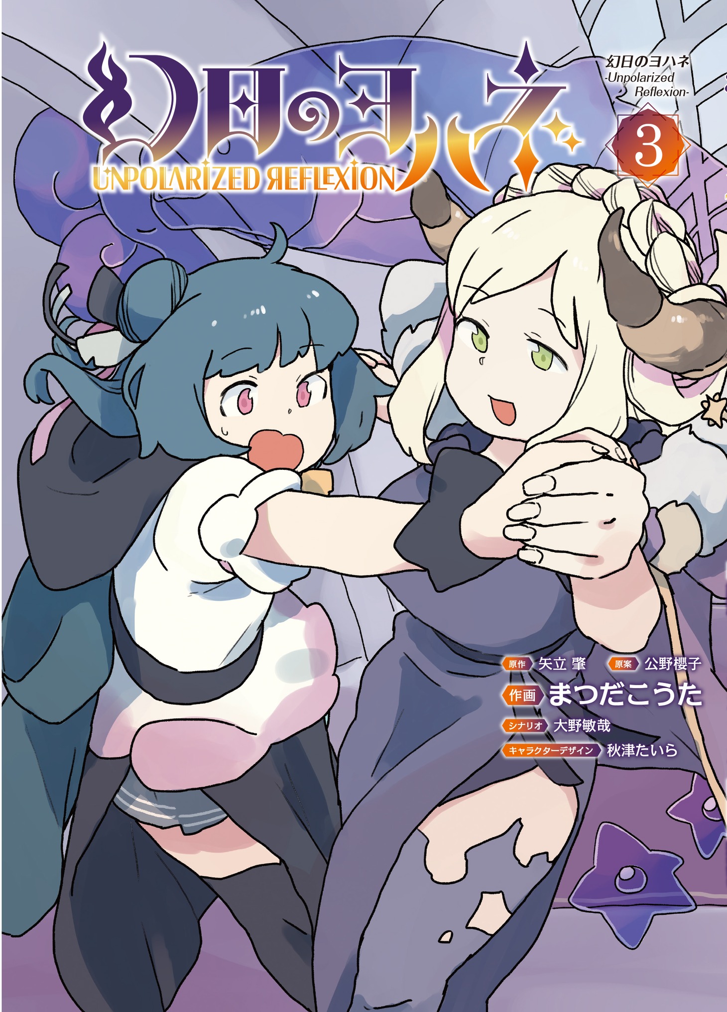 「幻日のヨハネ ―Unpolarized Reflexion―」3巻