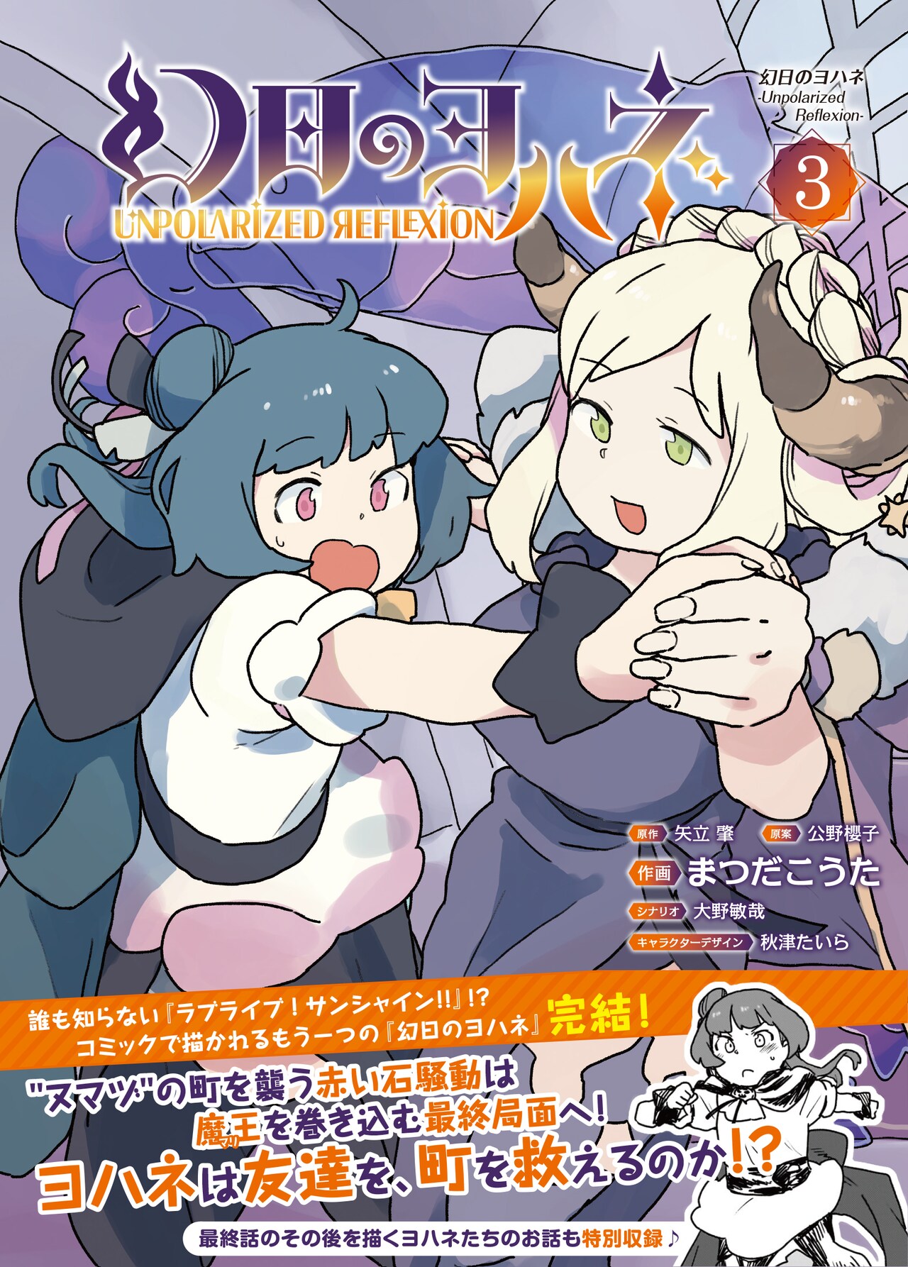 まつだこうた「幻日のヨハネ」最終3巻は描き下ろし後日談入り、アクスタ付き限定版も