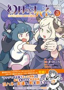 「幻日のヨハネ ―Unpolarized Reflexion―」3巻（帯付き）