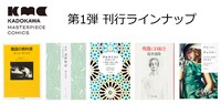 「KADOKAWA Masterpiece Comics」の第1弾刊行ラインナップ。