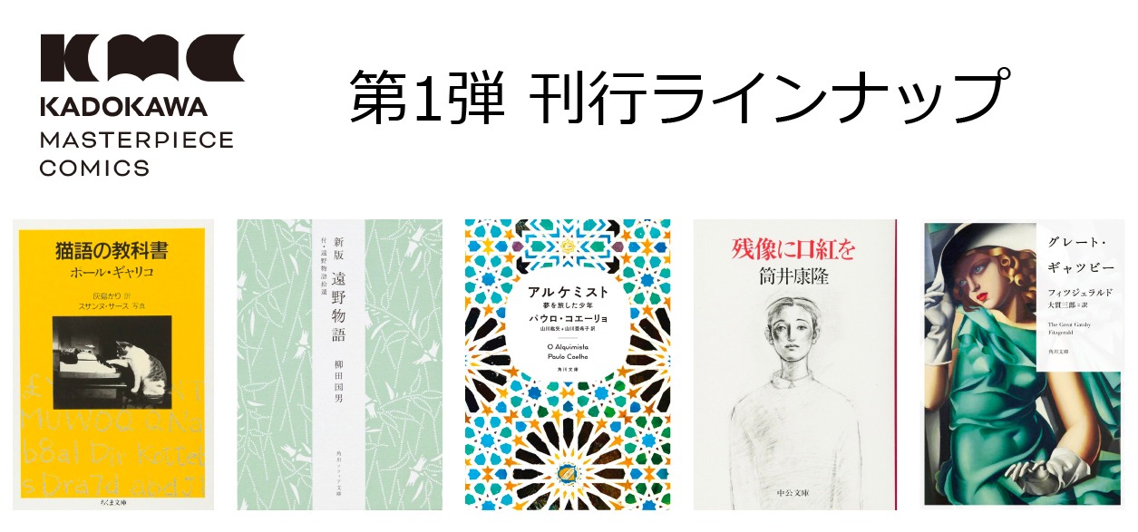 「KADOKAWA Masterpiece Comics」の第1弾刊行ラインナップ。