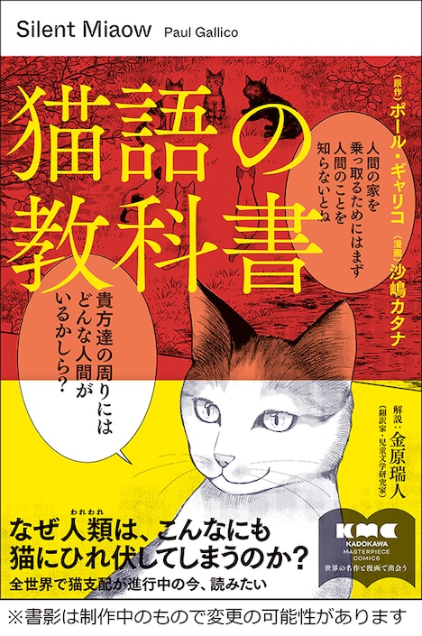 沙嶋カタナがコミカライズする「猫語の教科書」。※画像は制作中の書影
