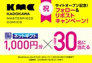 「KADOKAWA Masterpiece Comics」は公式サイト開設を記念したプレゼントキャンペーンも開催する。