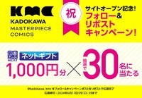 「KADOKAWA Masterpiece Comics」は公式サイト開設を記念したプレゼントキャンペーンも開催する。