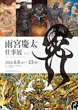 「雨宮慶太仕事展-界-」ビジュアル