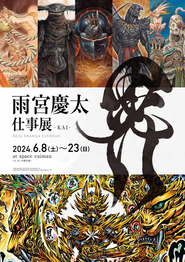 「雨宮慶太仕事展-界-」ビジュアル