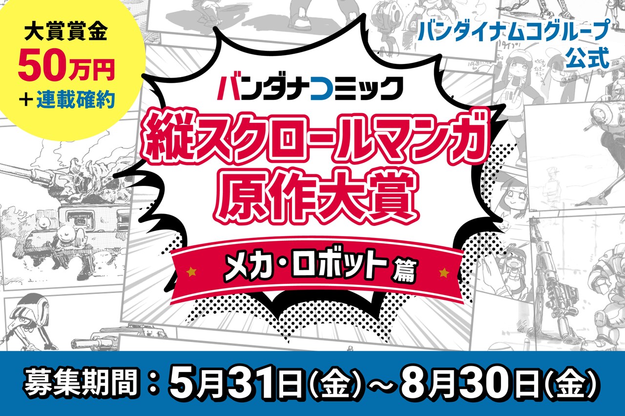 バンダナコミックと小説家になろう共同のマンガ原作コンテスト、小形尚弘らが審査
