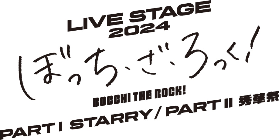 「LIVE STAGE『ぼっち・ざ・ろっく！』PART I STARRY / PARTII 秀華祭」ロゴ