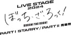 舞台「ぼっち・ざ・ろっく!」再演&続編の公演タイトルは「PART I STARRY / PARTII 秀華祭」