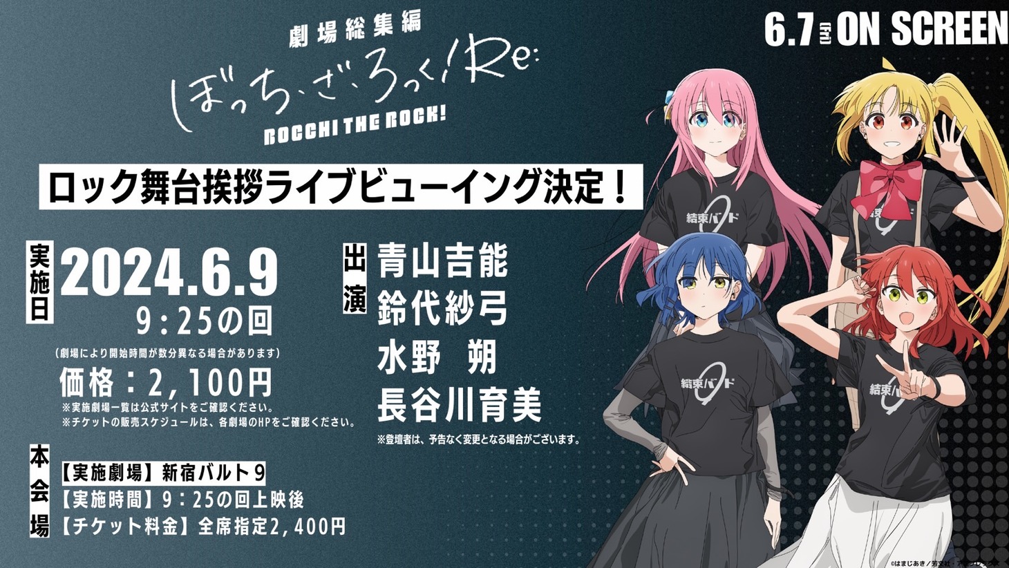 「『劇場総集編ぼっち・ざ・ろっく！Re:』ロック舞台挨拶」のライブビューイングの告知画像。