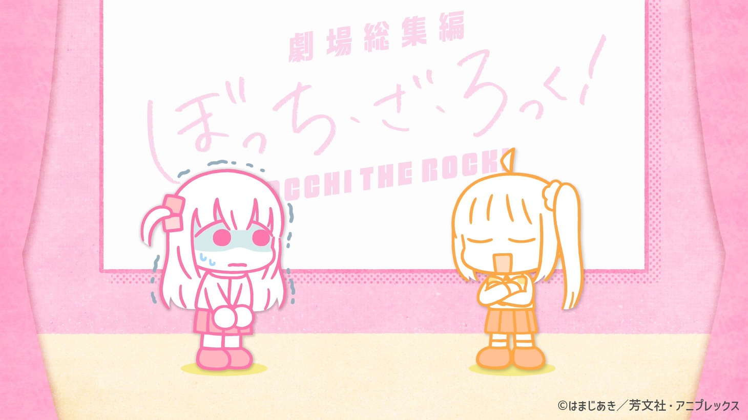 「劇場総集編ぼっち・ざ・ろっく！Re:」マナー映像より。