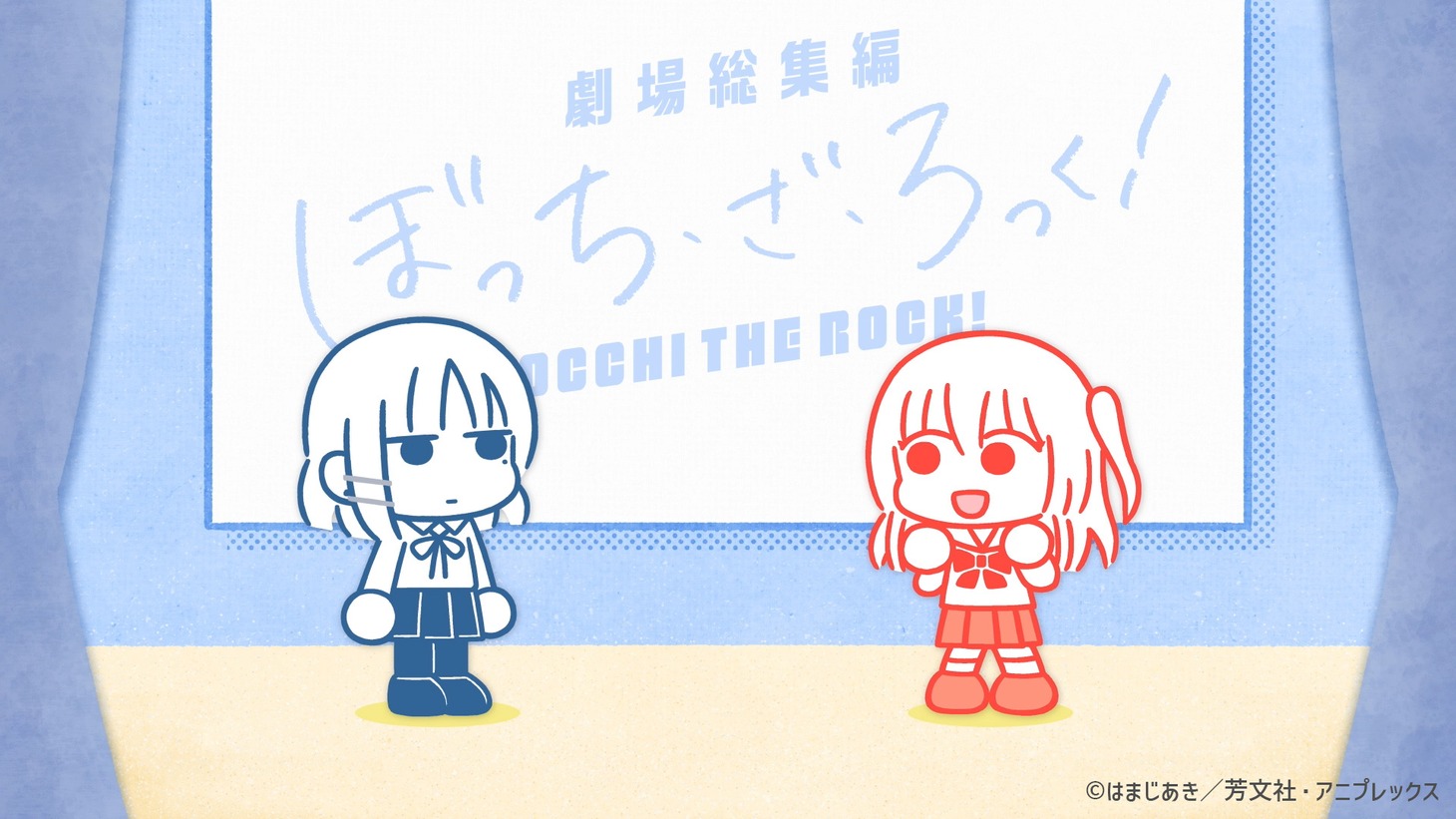 「劇場総集編ぼっち・ざ・ろっく！Re:」マナー映像より。