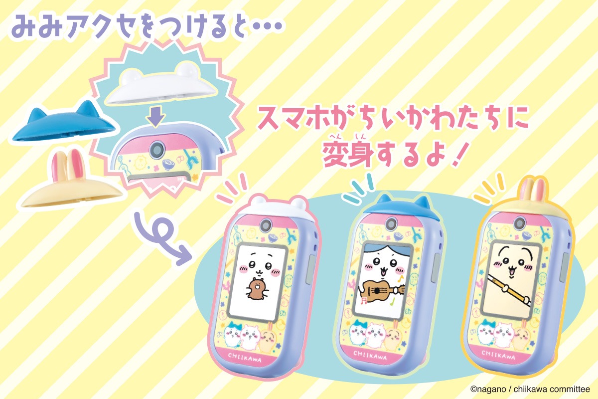 「ちいかわフォン」の遊び方イメージ。