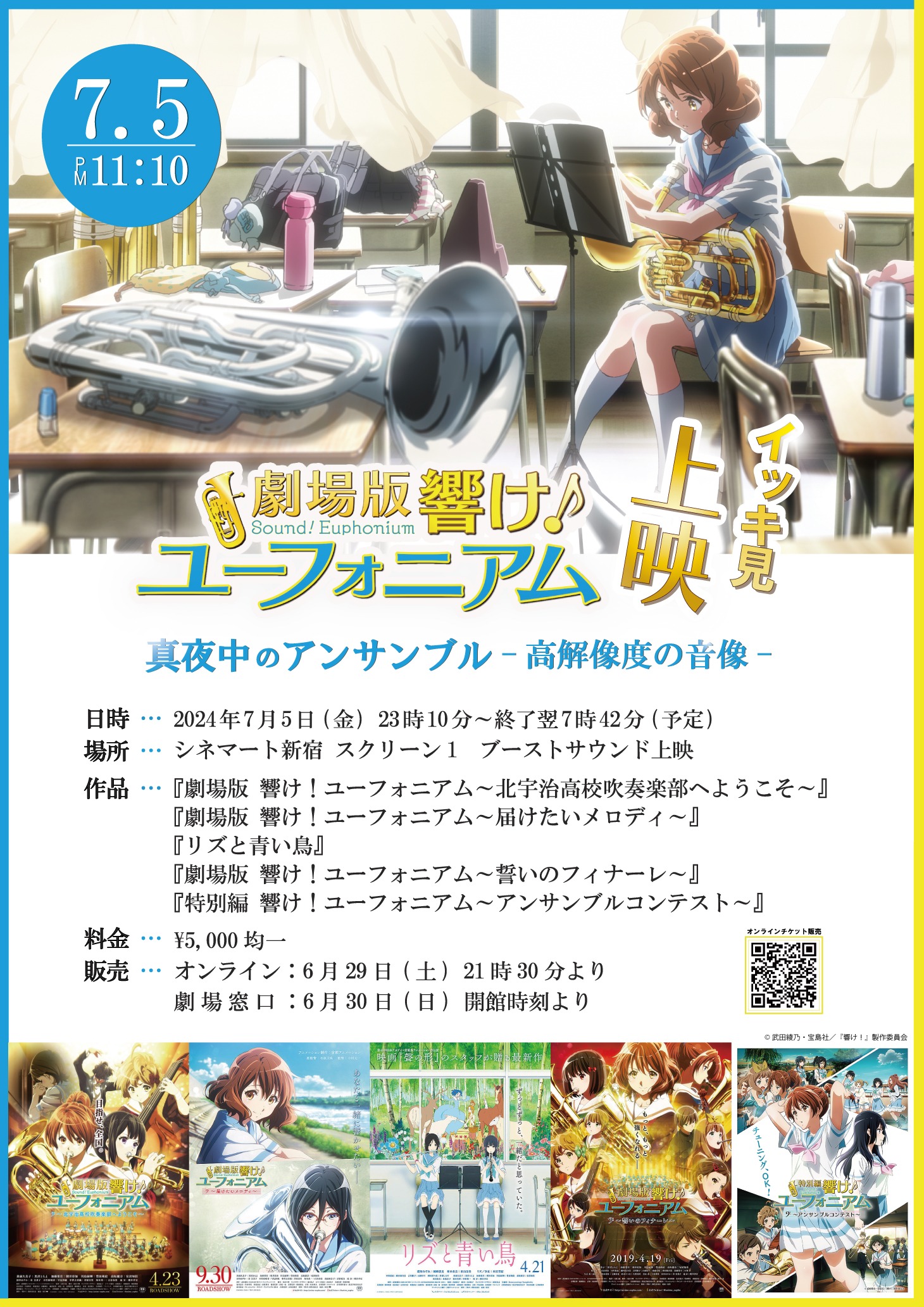 「真夜中のアンサンブル-高解像度の音像-『劇場版 響け！ユーフォニアム』イッキ見上映」告知画像