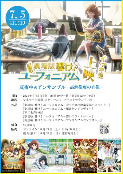 「真夜中のアンサンブル-高解像度の音像-『劇場版 響け！ユーフォニアム』イッキ見上映」告知画像