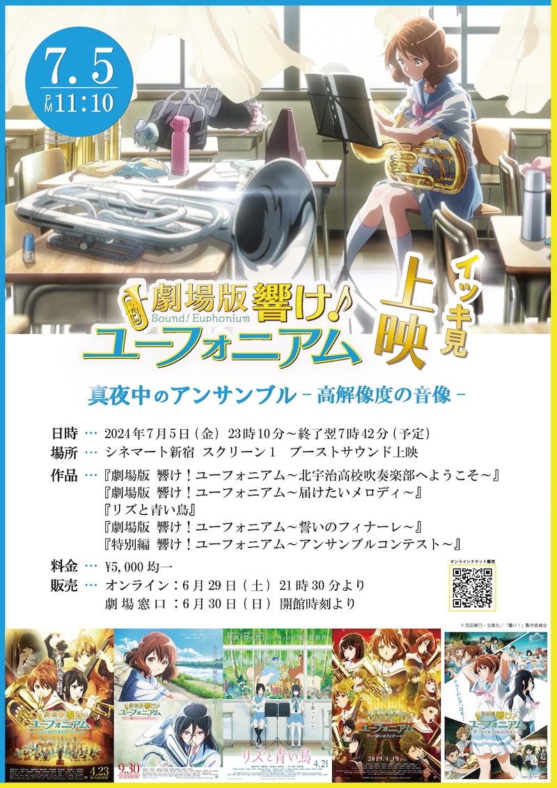 「真夜中のアンサンブル-高解像度の音像-『劇場版 響け!ユーフォニアム』イッキ見上映」告知画像