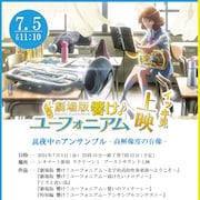「響け!ユーフォニアム」劇場版全5作品を新宿でオールナイト上映、終了は翌朝8時頃