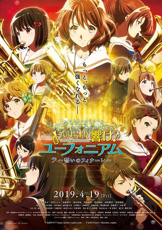 「劇場版 響け！ユーフォニアム～誓いのフィナーレ～」ビジュアル
