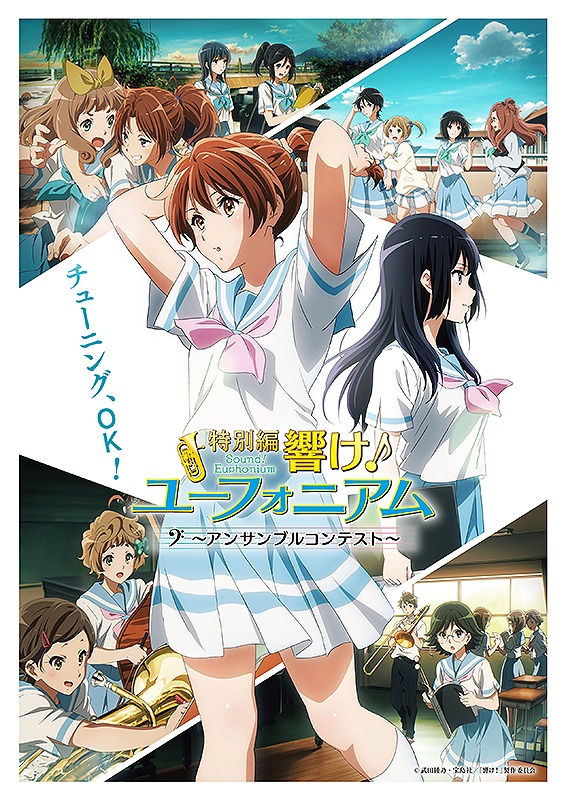 「特別編 響け！ユーフォニアム～アンサンブルコンテスト～」ビジュアル