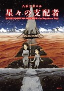 「星々の支配者」