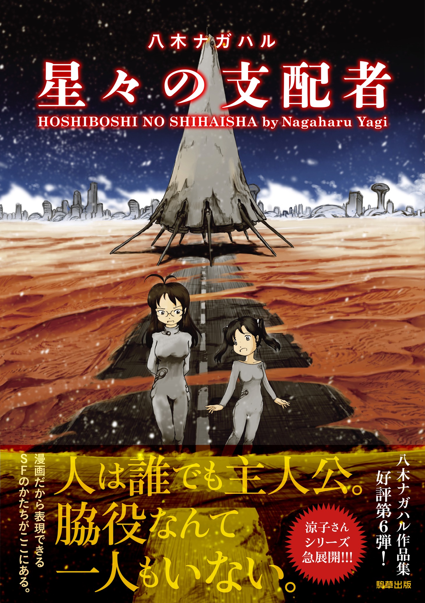 「星々の支配者」（帯付き）
