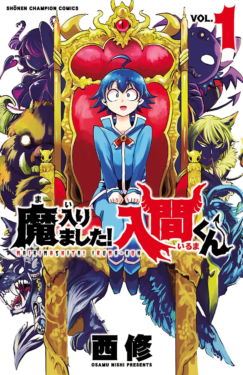 「魔入りました！入間くん」1巻