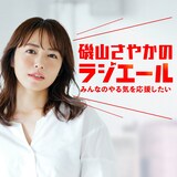 「磯山さやかのラジエール～みんなのやる気を応援したい～」告知ビジュアル