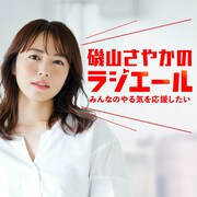 「磯山さやかのラジエール～みんなのやる気を応援したい～」告知ビジュアル