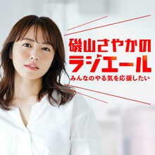 「磯山さやかのラジエール～みんなのやる気を応援したい～」告知ビジュアル