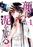 「顔に泥を塗る」1巻 (c)ヨシカズ／コアミックス