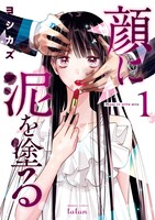 「顔に泥を塗る」1巻 (c)ヨシカズ／コアミックス
