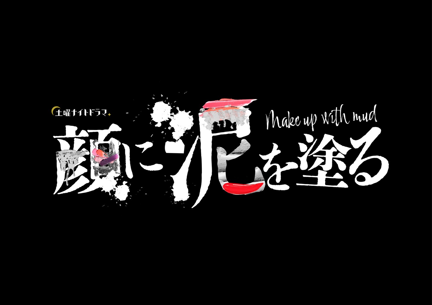 土曜ナイトドラマ「顔に泥を塗る」ロゴ