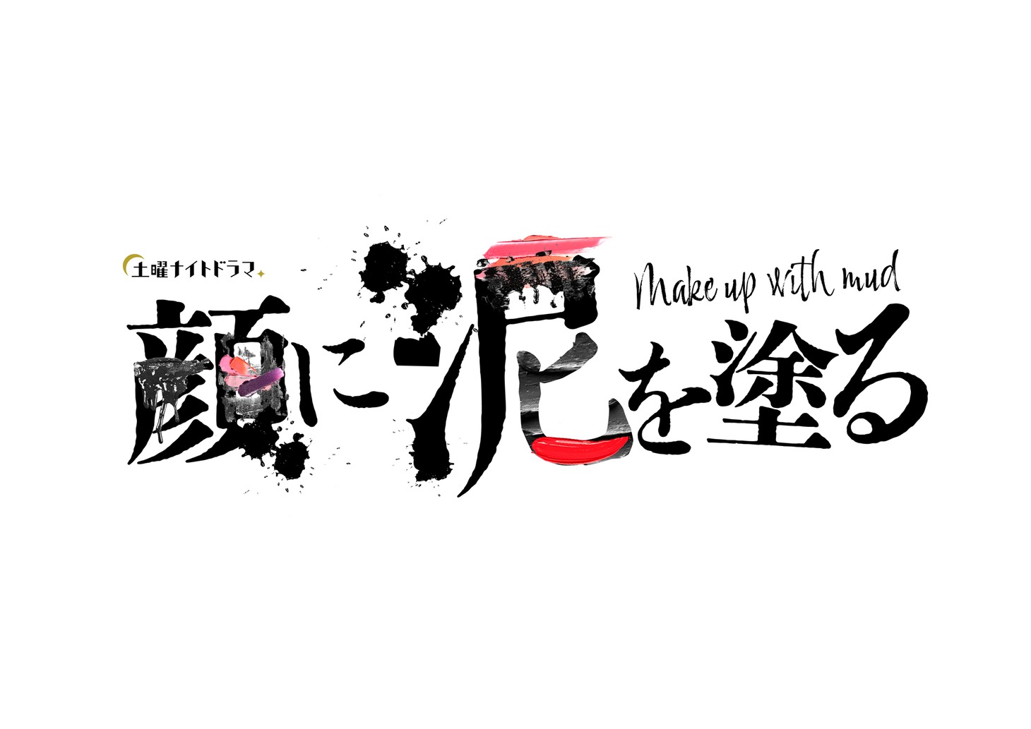 土曜ナイトドラマ「顔に泥を塗る」ロゴ