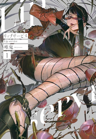 「リップサービス」1巻