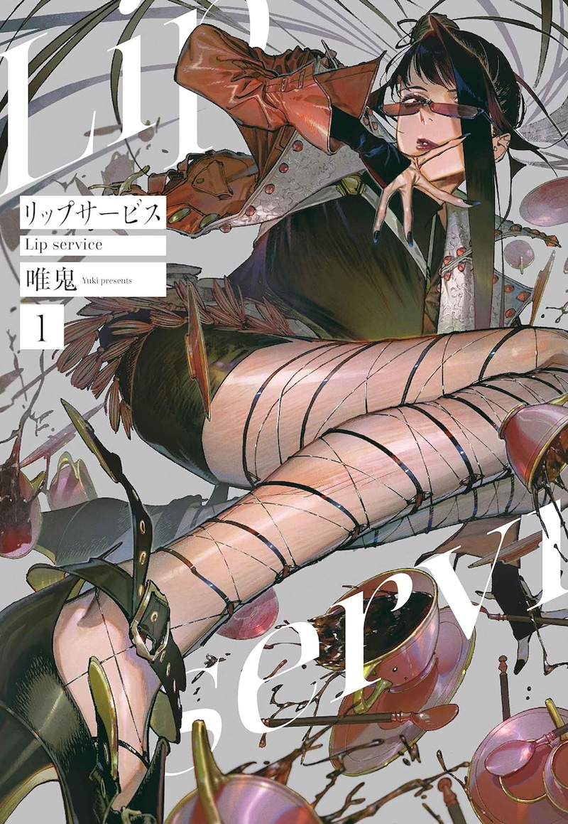 「リップサービス」1巻