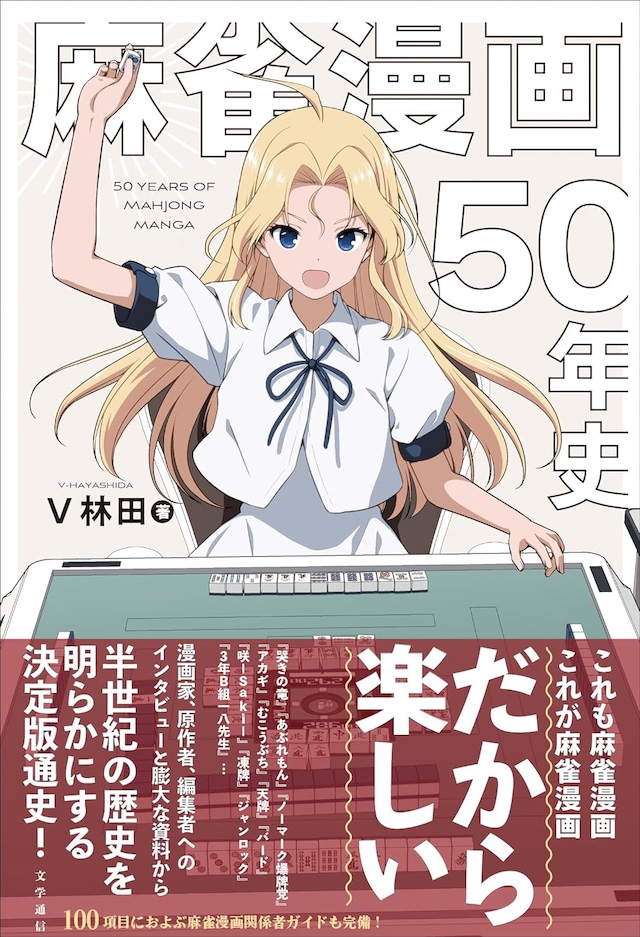 「麻雀漫画50年史」