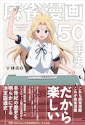 「麻雀漫画50年史」
