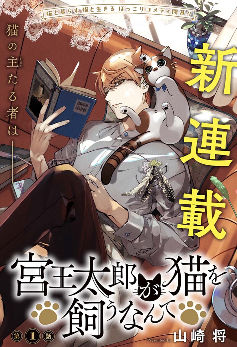 「宮王太郎が猫を飼うなんて」第1話の扉ページ。 (c)山崎将/集英社