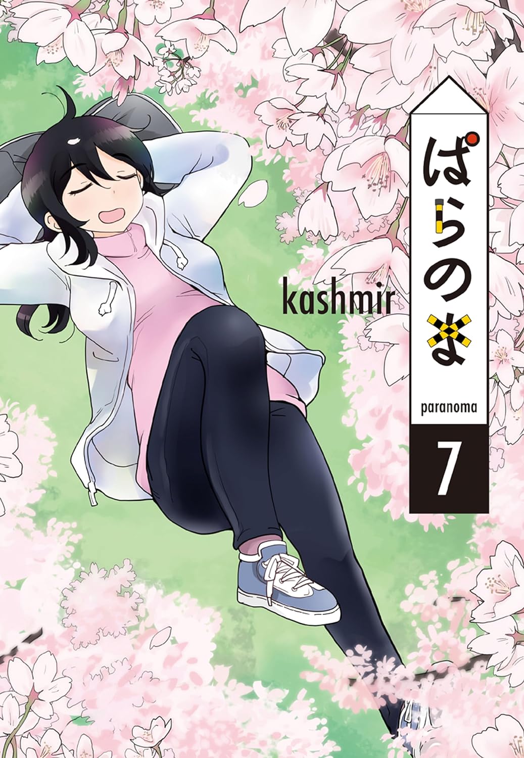 「ぱらのま」7巻