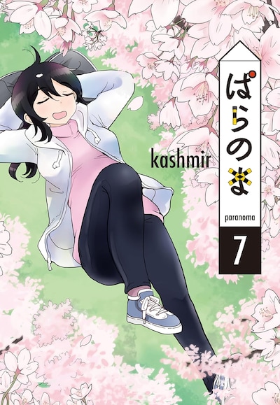 「ぱらのま」7巻