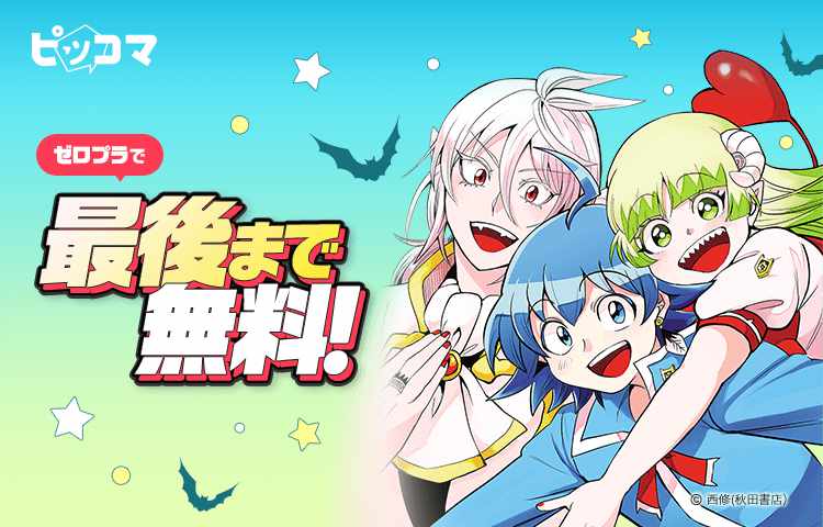 「魔入りました！入間くん」無料公開キャンペーンのバナー。