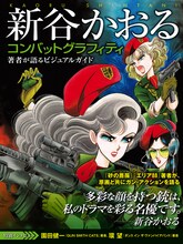 「新谷かおるコンバットグラフィティ」（帯付き）