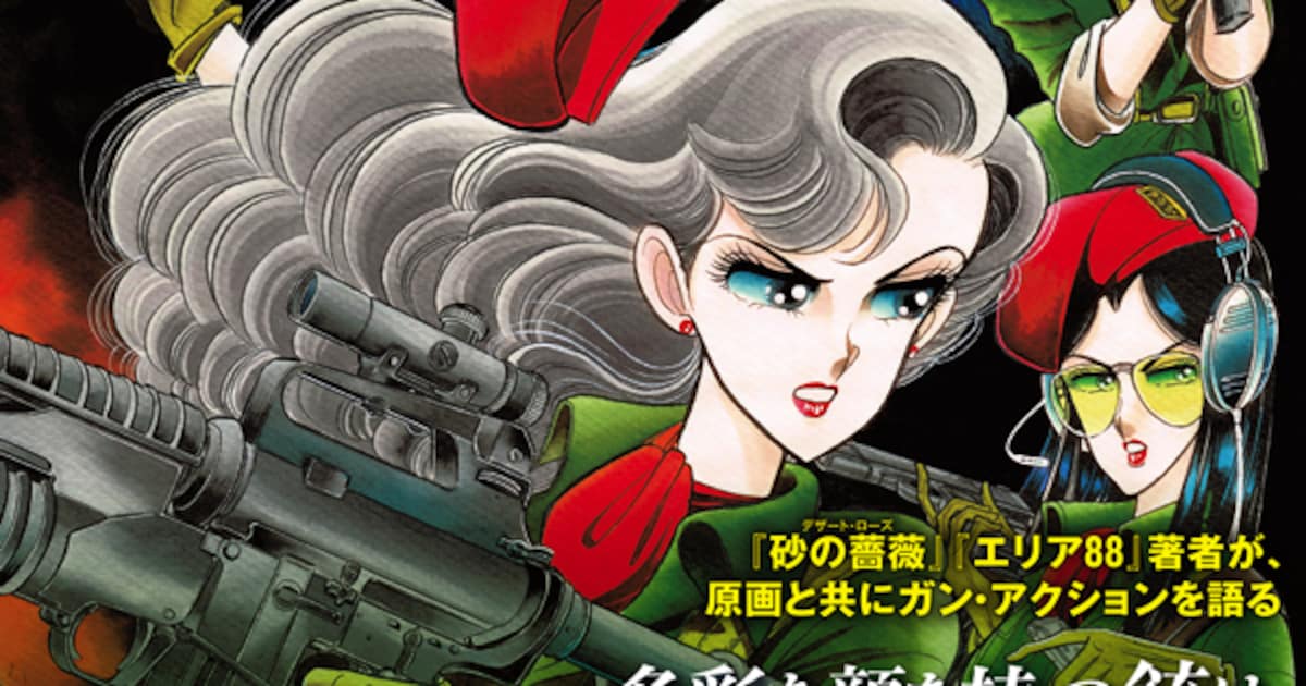 画集「新谷かおるコンバットグラフィティ」“銃器×美女”をオールカラー 