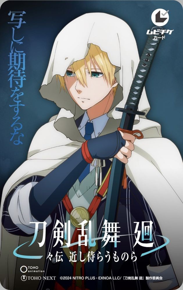 「山姥切国広ver.」のムビチケ。