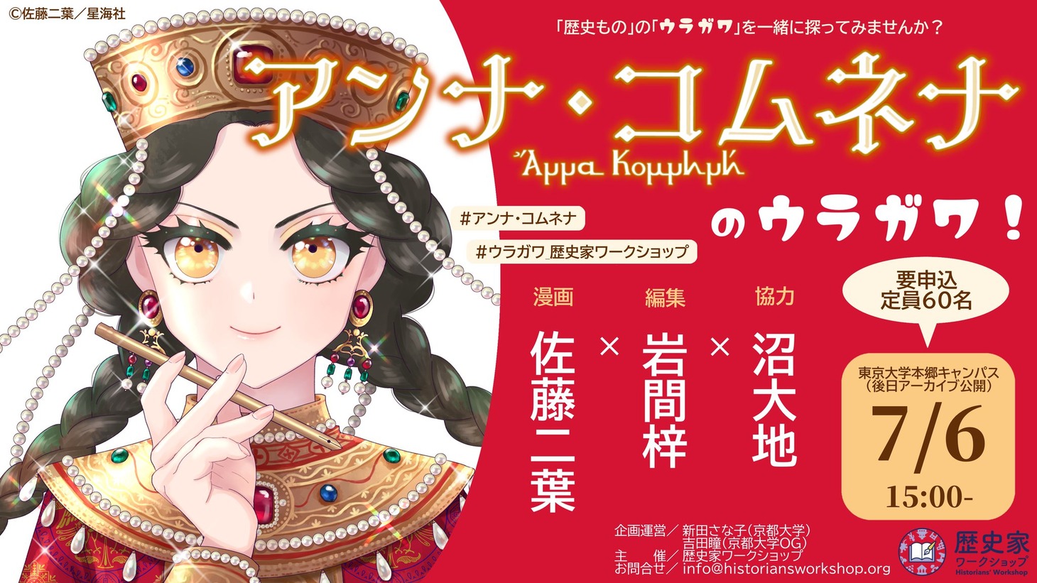 「ウラガワ！シリーズ第4回『アンナ・コムネナ』のウラガワ！」の告知バナー。