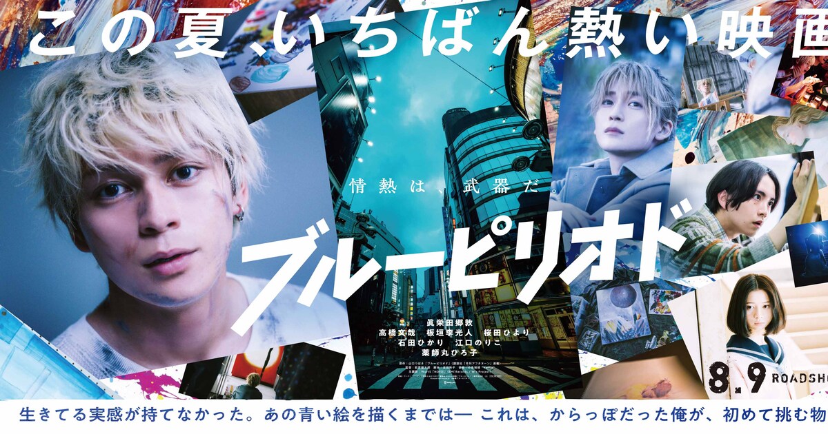 映画「ブルーピリオド」劇中写真詰め込んだバナー、原作ファン・麒麟 