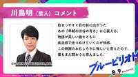 川島明からのコメント。 (c)山口つばさ／講談社 (c)2024映画「ブルーピリオド」製作委員会