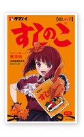 「有馬かなオリジナルすしのこパッケージ（すしのこ75g）」(c)赤坂アカ×横槍メンゴ／集英社・【推しの子】製作委員会
