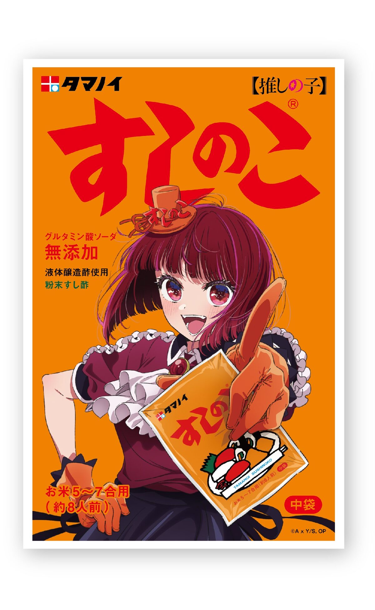 有馬かなオリジナルすしのこパッケージ（すしのこ75g）」(c)赤坂アカ 