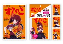 「【推しの子】」と「すしのこ」のコラボ商品。(c)赤坂アカ×横槍メンゴ／集英社・【推しの子】製作委員会